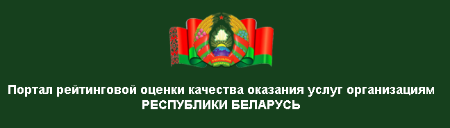 Портал рейтинговой оценки госорганизаций Беларуси